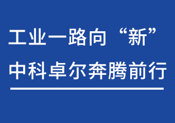 工业一起向“新”，，威客电竞奔腾前行